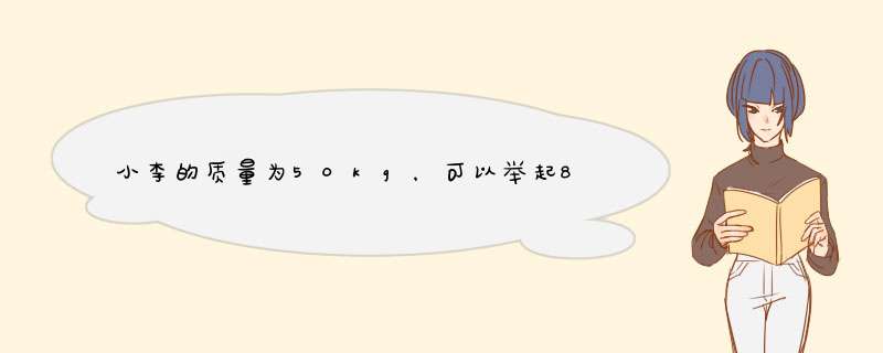 小李的质量为50kg，可以举起80kg的杠铃；小胖的质量为70kg，可以举起60kg的杠铃……,第1张