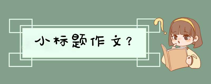 小标题作文？,第1张