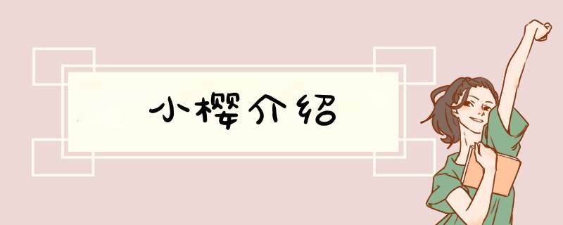 小樱介绍,第1张