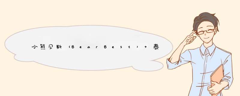 小熊贝斯（BearBest） 泰瑞新款婴儿纸尿裤新生儿尿不湿干爽透气不起坨 纸尿裤L试用装2片怎么样，好用吗，口碑，心得，评价，试用报告,第1张