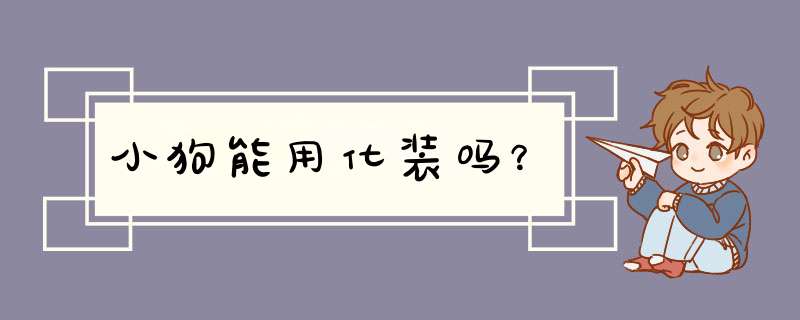 小狗能用化装吗？,第1张