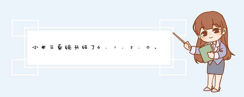 小米三系统升级了6.1.2.0,怎样添加小插件到桌面,长按屏幕没有用,第1张