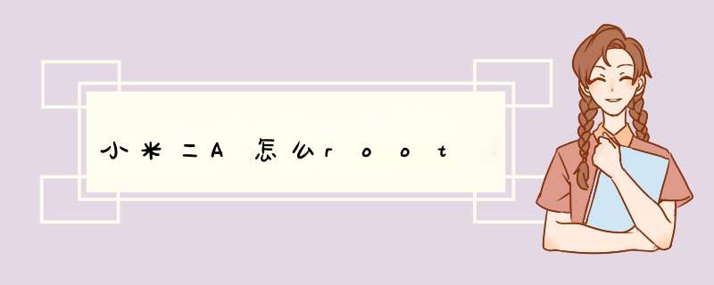 小米二A怎么root,第1张