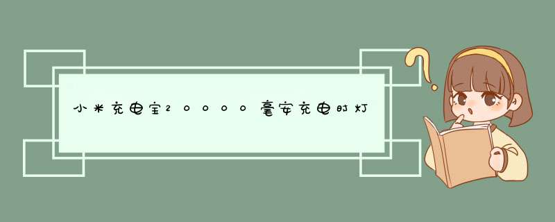 小米充电宝20000毫安充电时灯不循环闪,第1张