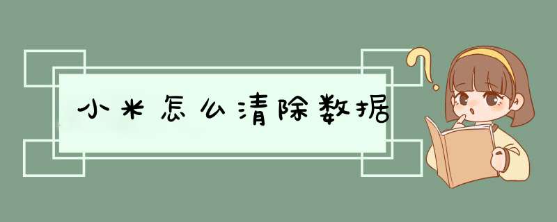 小米怎么清除数据,第1张