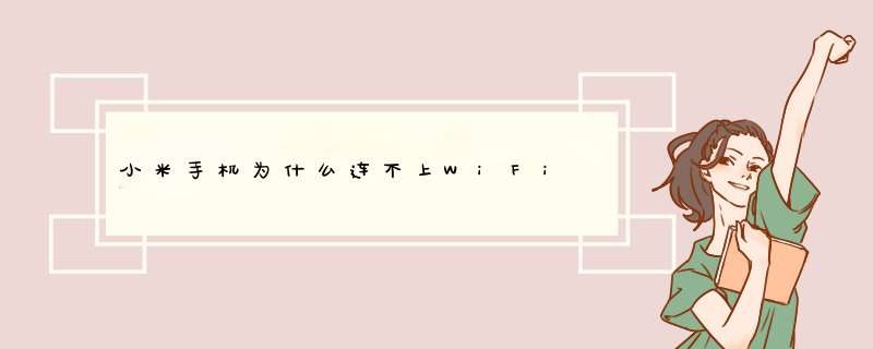 小米手机为什么连不上WiFi,第1张