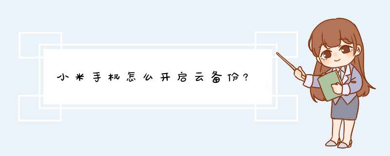 小米手机怎么开启云备份?,第1张