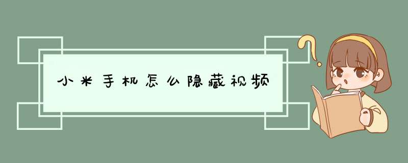 小米手机怎么隐藏视频,第1张