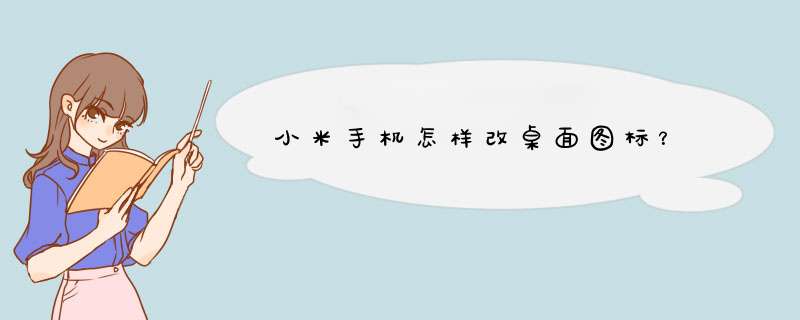 小米手机怎样改桌面图标？,第1张