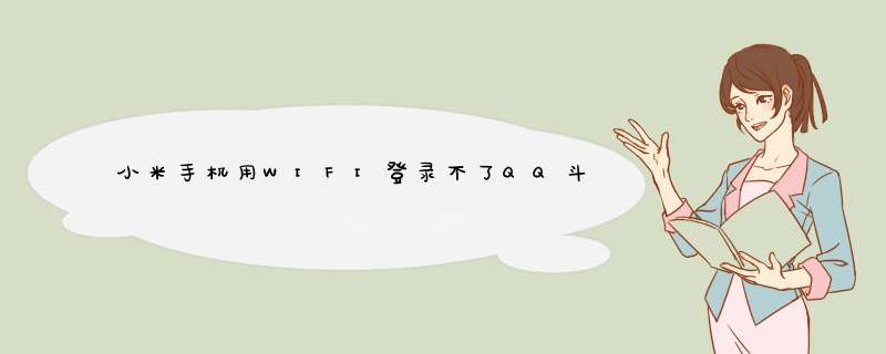 小米手机用WIFI登录不了QQ斗地主，用手机流量又行，请高手指点迷津！,第1张