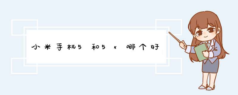 小米手机5和5x哪个好,第1张