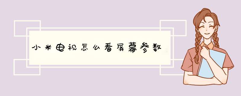 小米电视怎么看屏幕参数,第1张