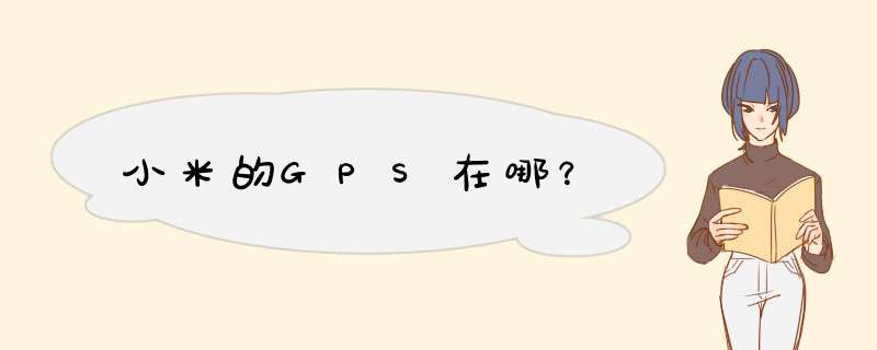 小米的GPS在哪？,第1张