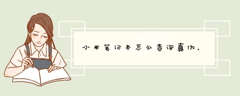 小米笔记本怎么查询真伪。,第1张