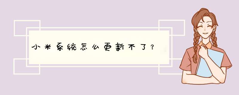 小米系统怎么更新不了？,第1张