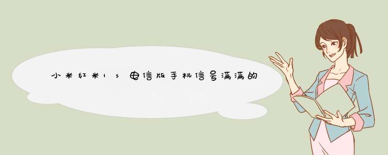 小米红米1s电信版手机信号满满的打不出去电话也接不进来电话是什么情况？,第1张