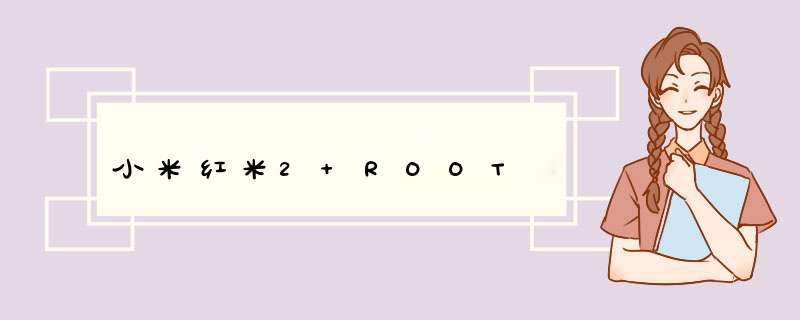 小米红米2 ROOT,第1张