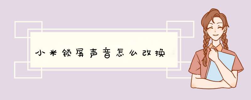 小米锁屏声音怎么改换,第1张