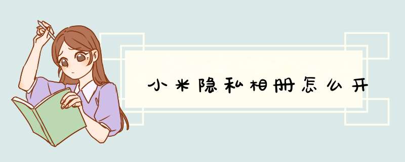 小米隐私相册怎么开,第1张