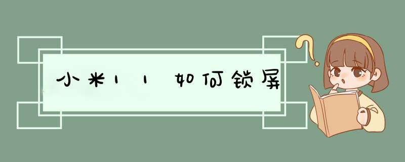 小米11如何锁屏,第1张