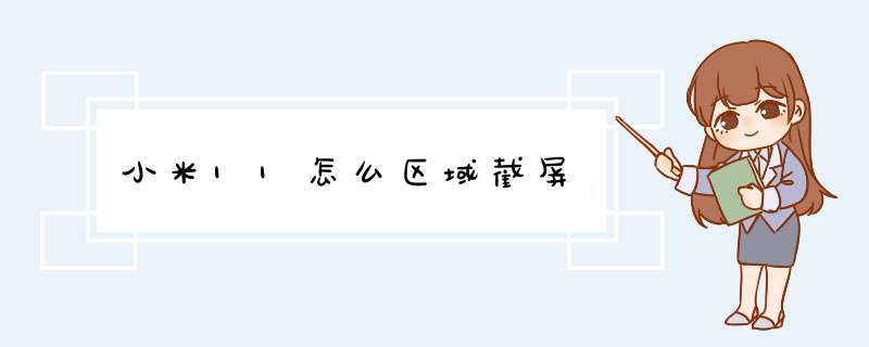 小米11怎么区域截屏,第1张