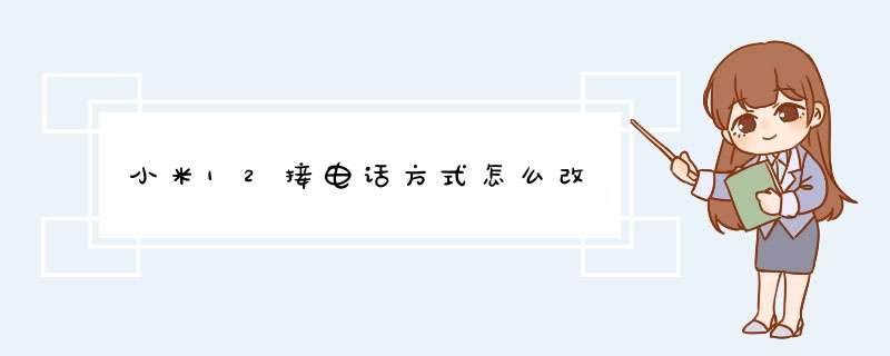 小米12接电话方式怎么改,第1张