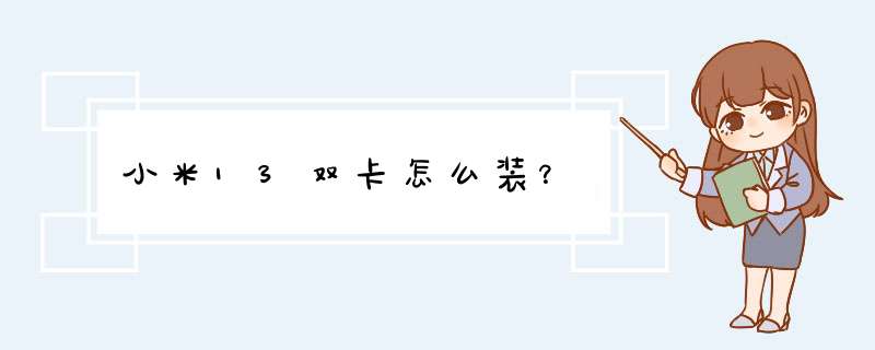 小米13双卡怎么装？,第1张