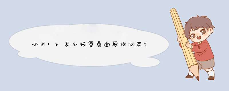 小米13怎么恢复桌面原始状态？,第1张