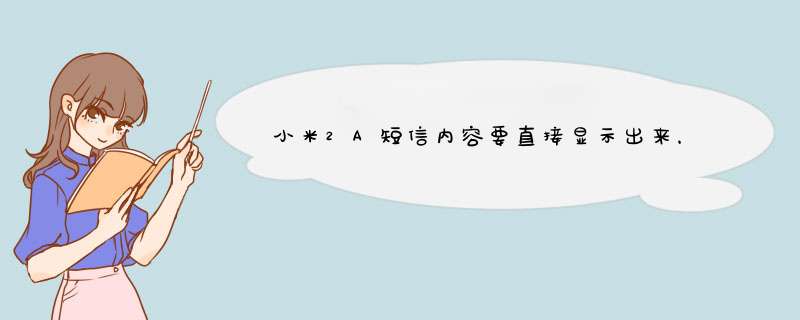 小米2A短信内容要直接显示出来，怎么才能让它不显示出来啊 而且设置里没有关闭显示预览啊,第1张