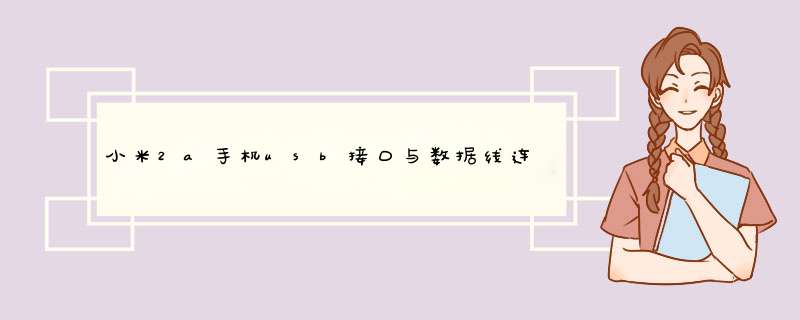 小米2a手机usb接口与数据线连接冲不进电去了，要用力往下压才能充电。该怎么办？,第1张