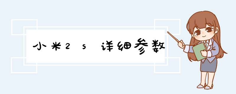 小米2s详细参数,第1张