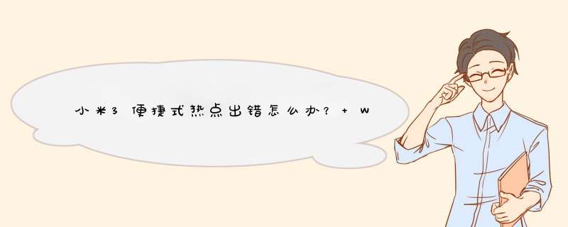 小米3便捷式热点出错怎么办？ WLAN也打不开 手机重启没用 恢复出厂设置也没用,第1张