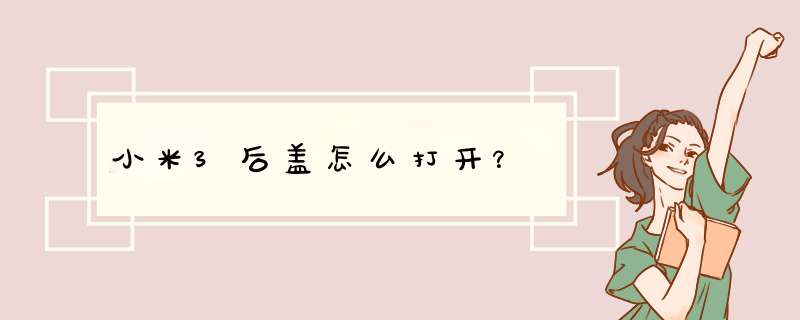 小米3后盖怎么打开？,第1张