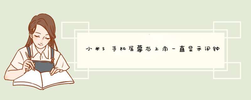 小米3手机屏幕右上角一直显示闹钟图案怎么取消？,第1张