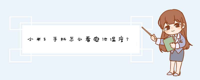 小米3手机怎么看电池温度？,第1张