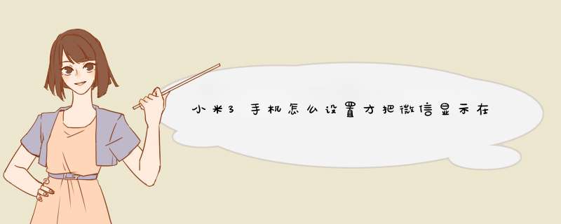 小米3手机怎么设置才把微信显示在桌面上？,第1张