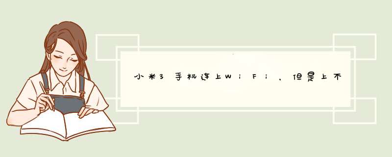 小米3手机连上WiFi，但是上不了网怎么办,第1张