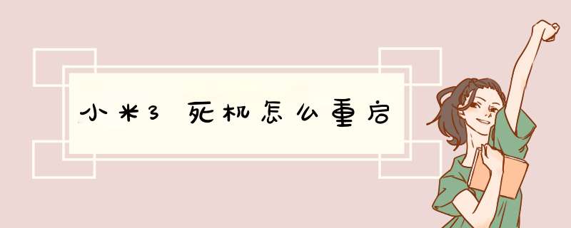 小米3死机怎么重启,第1张