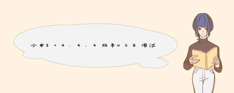 小米3 4.4.4版本USB调试怎么打开,第1张