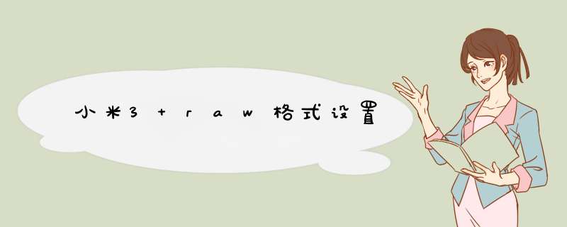 小米3 raw格式设置,第1张