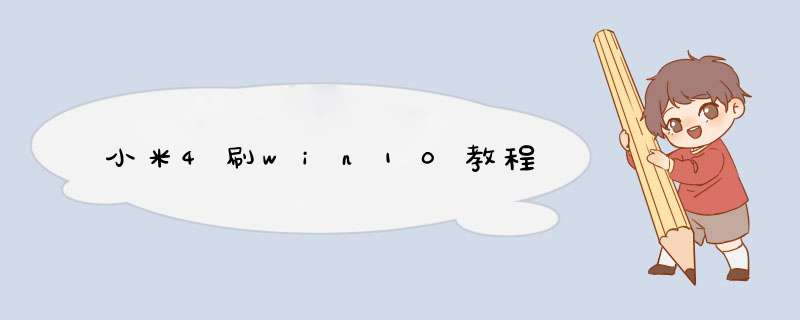 小米4刷win10教程,第1张