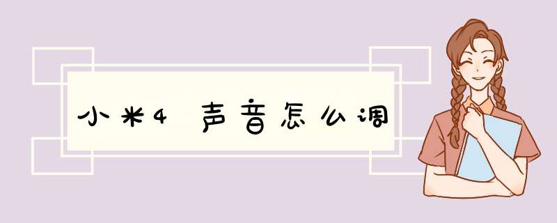 小米4声音怎么调,第1张