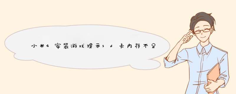 小米4安装游戏提示sd卡内存不足怎么办,第1张