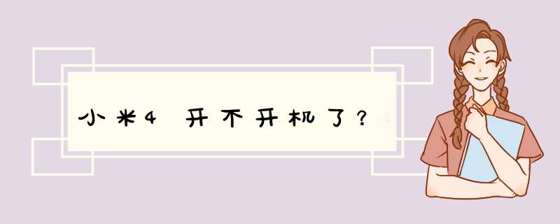 小米4开不开机了？,第1张