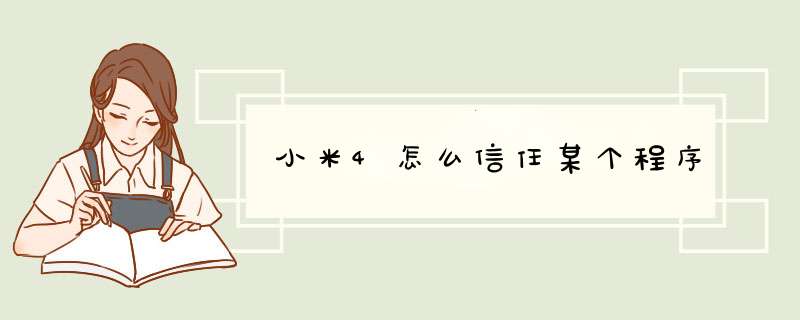 小米4怎么信任某个程序,第1张