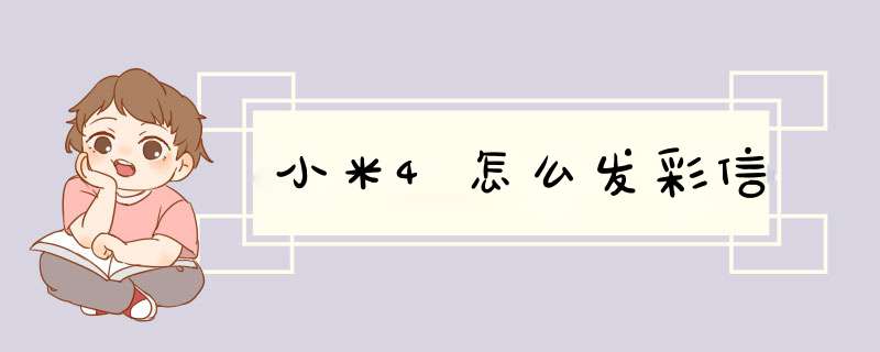 小米4怎么发彩信,第1张