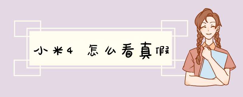 小米4怎么看真假,第1张