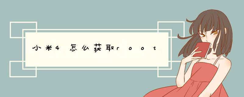 小米4怎么获取root,第1张