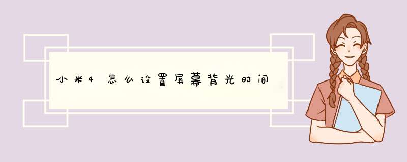 小米4怎么设置屏幕背光时间,第1张