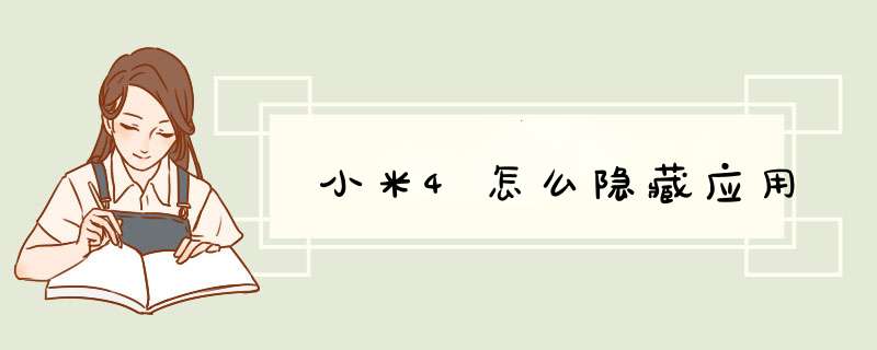 小米4怎么隐藏应用,第1张